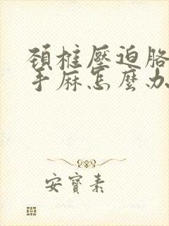 颈椎压迫胳膊疼手麻怎么办