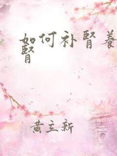 如何补肾养肾护肾