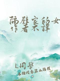 隔壁家的女邻居作者不详