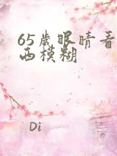 65岁眼睛看东西模糊