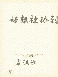 好想被舔到高潮