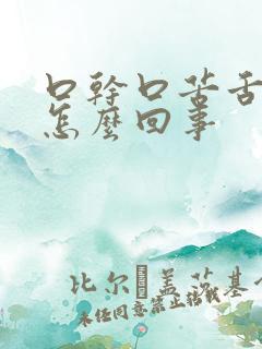 口干口苦舌发麻怎么回事