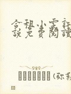 合租小雯许剑小说免费阅读