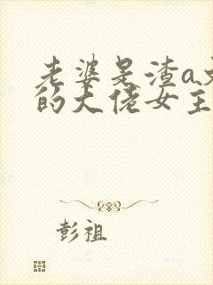 老婆是渣a文里的大佬女主全文免费阅读