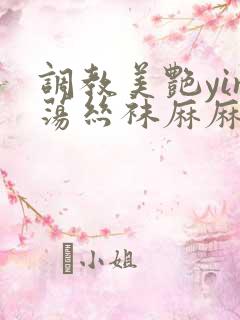 调教美艳yin荡丝袜麻麻