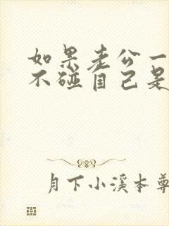 如果老公一个月不碰自己是什么原因