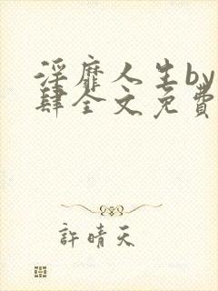 淫靡人生by时肆全文免费阅读笔趣阁