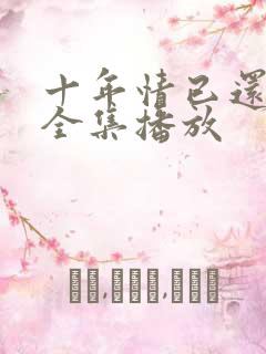 十年情已还短剧全集播放