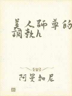 美人师尊的淫虐调教h