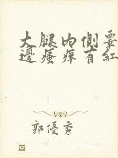 大腿内侧睾丸旁边瘙痒有红疙瘩是什么