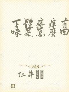 下体瘙痒有腥臭味是怎么回事