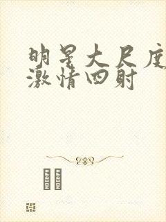 明星大尺度床戏激情四射