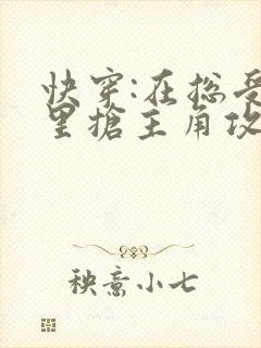 快穿:在总受文里抢主角攻np小说