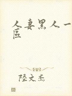 人妻黑人一区二区