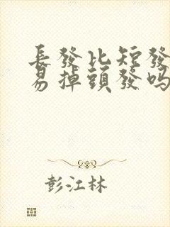 长发比短发更容易掉头发吗