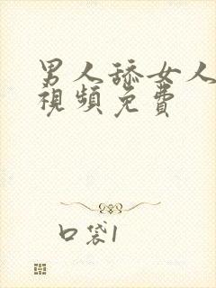 男人舔女人阴蒂视频免费