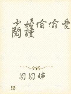 少妇偷偷爱小说阅读