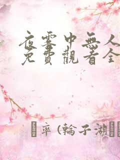 夜雾中无人爱我免费观看全集