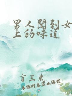 男人闻到女人身上的味道