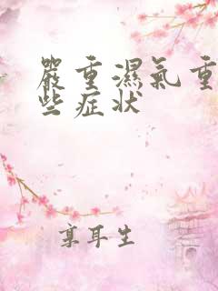 严重湿气重有哪些症状