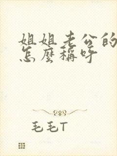 姐姐老公的妹妹怎么称呼