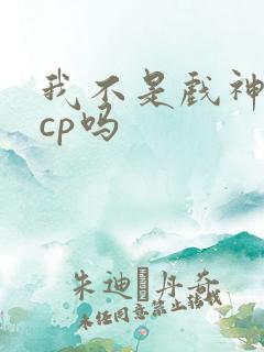 我不是戏神是无cp吗