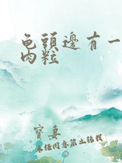 龟头边有一圈小肉粒