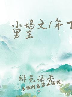小妈文/年下双男主