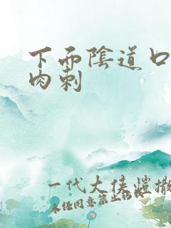 下面阴道口长有肉刺