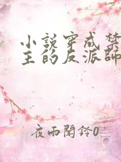 小说穿成禁欲男主的反派师尊免费阅读全文