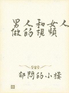 男人和女人直接做的视频