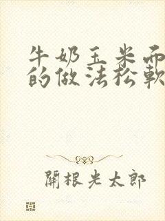 牛奶玉米面发糕的做法松软又好吃