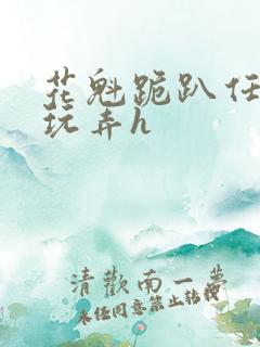 花魁跪趴任客人玩弄h