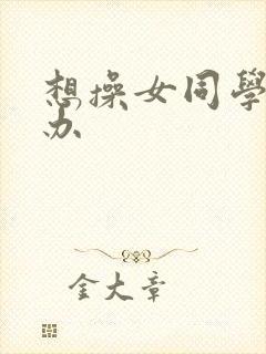 想操女同学怎么办