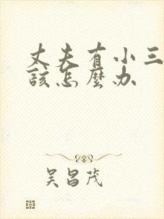 丈夫有小三妻子该怎么办