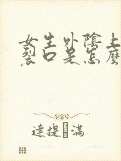 女生外阴上出现裂口是怎么回事