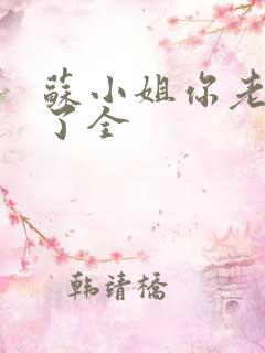 苏小姐你老公掉了全