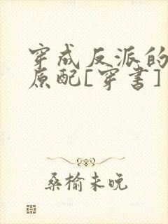 穿成反派的炮灰原配[穿书]