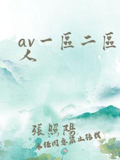 av一区二区黑人