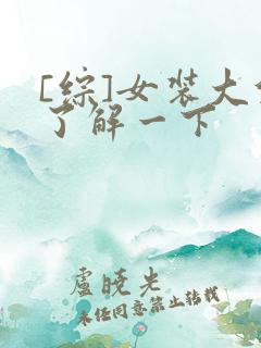[综]女装大佬了解一下