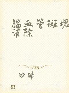 脑血管斑块如何消除