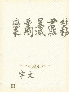 恋爱暴君双男主未删减版动漫