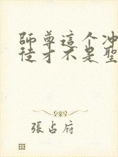 师尊这个冲师逆徒才不是圣子漫画在线观看