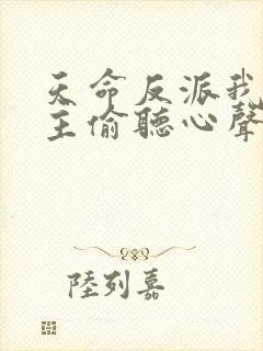 天命反派我被女主偷听心声