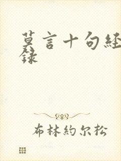 莫言十句经典语录