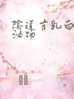 阴道有乳白色分泌物