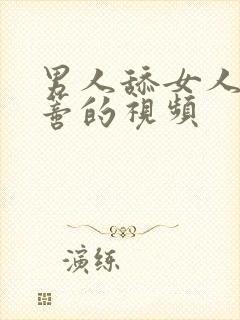 男人舔女人大阴蒂的视频