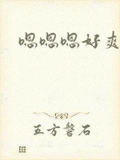 嗯嗯嗯好爽操我