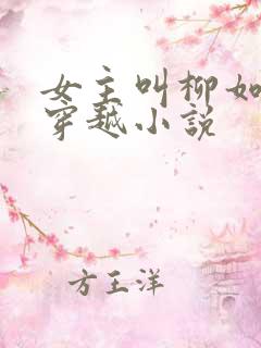 女主叫柳如烟的穿越小说