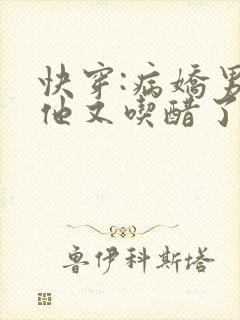 快穿:病娇男主他又吃醋了 短剧